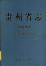 贵州省志 化学工业志