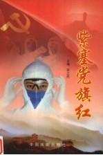紫塞党旗红:承德市抗击非典斗争基层党组织、共产党员先进事迹选粹