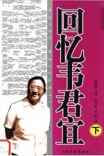 回应韦君宜 下