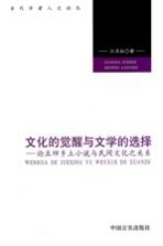 文化的觉醒与文学的选择 论五四乡土小说与民间文化之关系