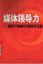 媒体领导力 领导干部如何与媒体打交道