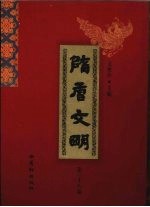隋唐文明 第38卷