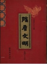 隋唐文明 第48卷