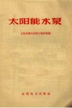 太阳能水泵