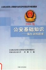 公安基础知识:强化训练题库 2006版