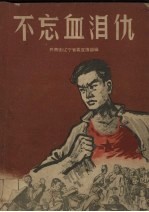 不忘血泪仇