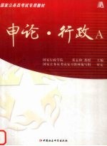 申论、行政A 合订本:附试卷