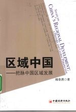 区域中国 把脉中国区域发展