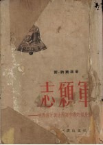 志愿军-在西班牙与法西斯作战的亲身经历