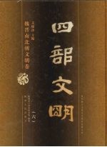 四部文明 魏晋南北朝文明卷 6