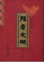 隋唐文明 第22卷