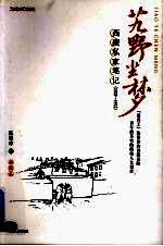 艽野尘梦 西藏私家笔记 1909-1912 插图本