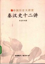 秦汉史十二讲