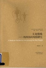 玉龙情殇:纳西族的殉情研究