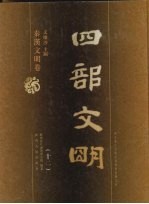 四部文明 秦汉文明卷 12