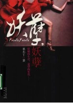 妖孽,妖孽