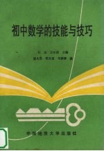 初中数学的技能与技巧