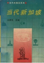 当代新加坡