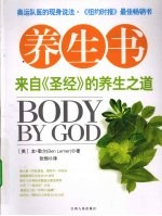 养生书 来自《圣经》的养生之道