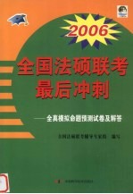 2006全国法硕联考最后冲刺 全真模拟命题预测试卷及解答