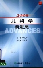 2008 儿科学新进展