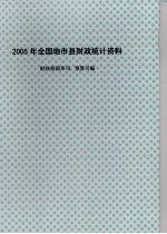 2005年全国地市县财政统计资料 上