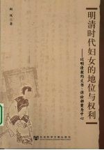 明清时代妇女的地位与权利 以明清契约文书、诉讼档案为中心