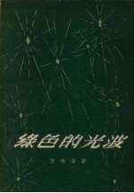 绿色的光波
