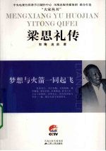 梦想与火箭一同起飞 梁思礼传