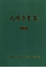 北陵乡年鉴 1988