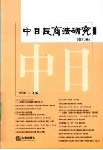 中日民商法研究 第8卷