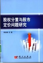 股权分置与股市定价问题研究