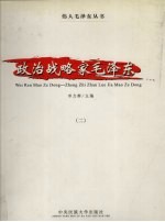 政治战略家毛泽东 2