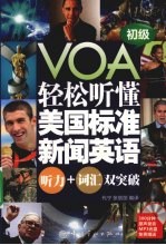 轻松听懂美国标准新闻英语 听力+词汇双突破 初级