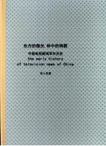东方的微光 林中的响箭:中国电视新闻早年历史