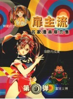 名家漫画扉页集 扉主流