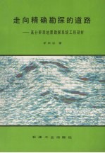 走向精确勘探的道路 高分辨率地震勘探系统工程剖析