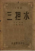 三担水 小歌剧