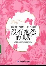 没有抱怨的世界