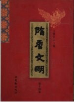 隋唐文明 第14卷