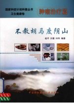 不教胡马度阴山 肿瘤治疗篇