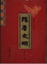 隋唐文明 第86卷