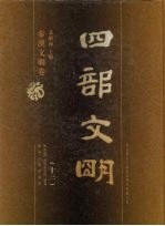 四部文明 秦汉文明卷 13