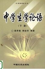 中学生学论语 下