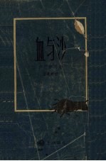 血与沙