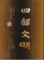 四部文明 秦汉文明卷 4