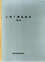 上海广播电视志 上