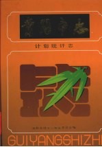 贵阳市志,计划统计志