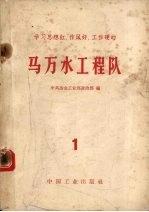 学习思想红、作风好、工作硬的马万水工程队 第1册
