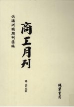 伪满洲国期刊汇编 商工月刊 第6册